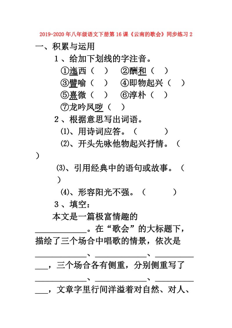 2019-2020年八年级语文下册第16课《云南的歌会》同步练习2.doc_第1页