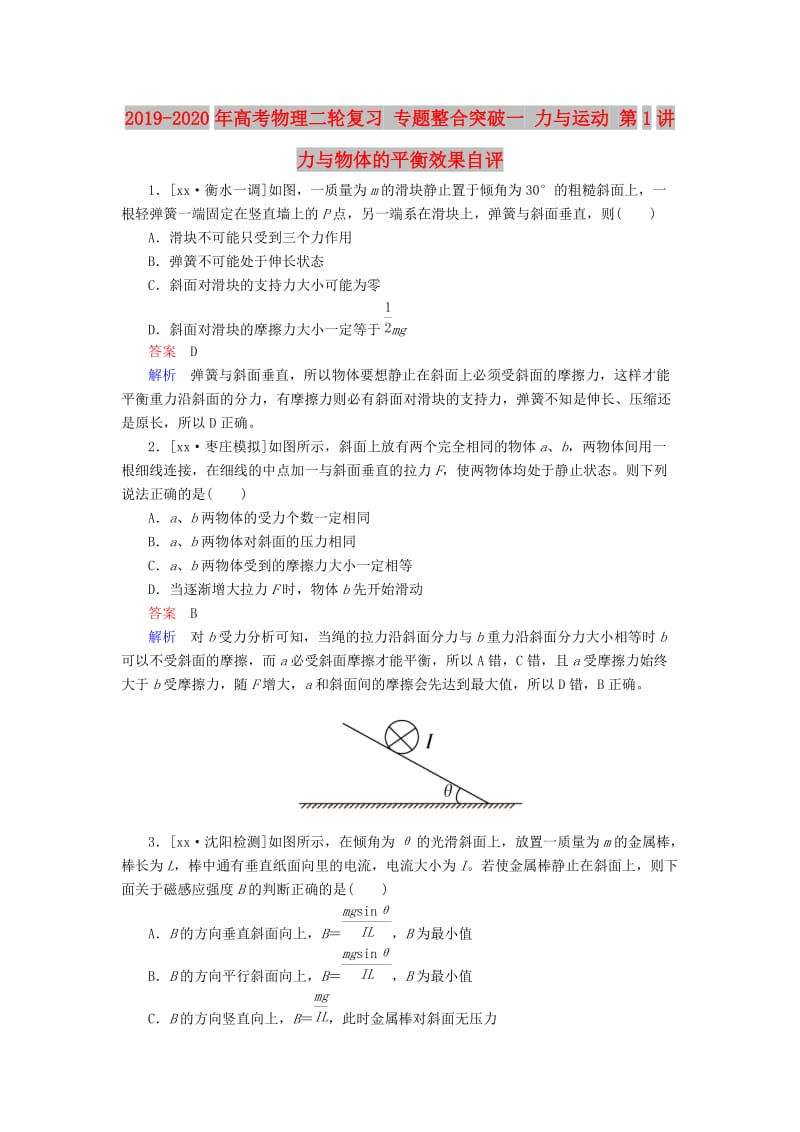 2019-2020年高考物理二轮复习 专题整合突破一 力与运动 第1讲 力与物体的平衡效果自评.doc_第1页