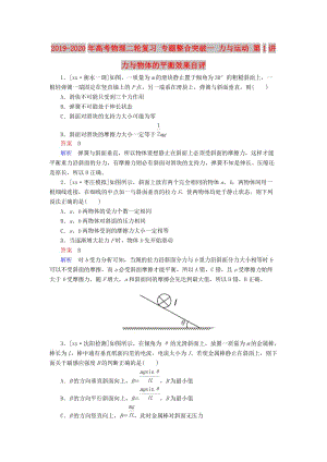 2019-2020年高考物理二輪復(fù)習(xí) 專題整合突破一 力與運(yùn)動(dòng) 第1講 力與物體的平衡效果自評.doc