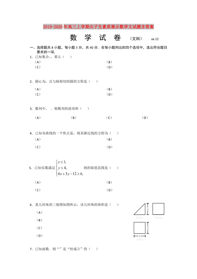 2019-2020年高三上学期尖子生素质展示数学文试题含答案.doc_第1页