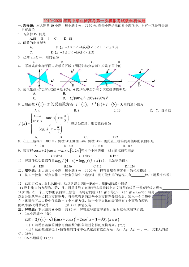 2019-2020年高中毕业班高考第一次模拟考试数学科试题.doc_第1页