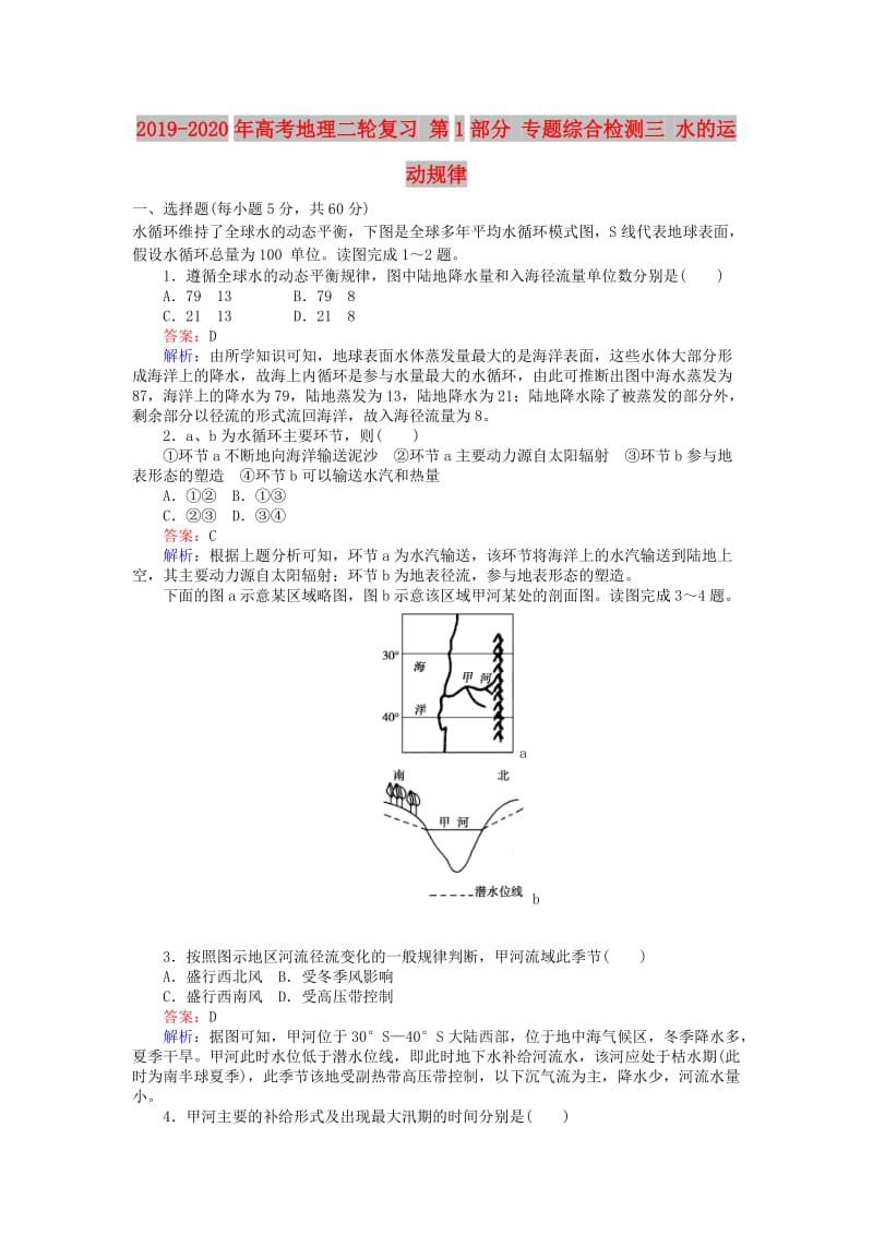 2019-2020年高考地理二轮复习 第1部分 专题综合检测三 水的运动规律.doc_第1页