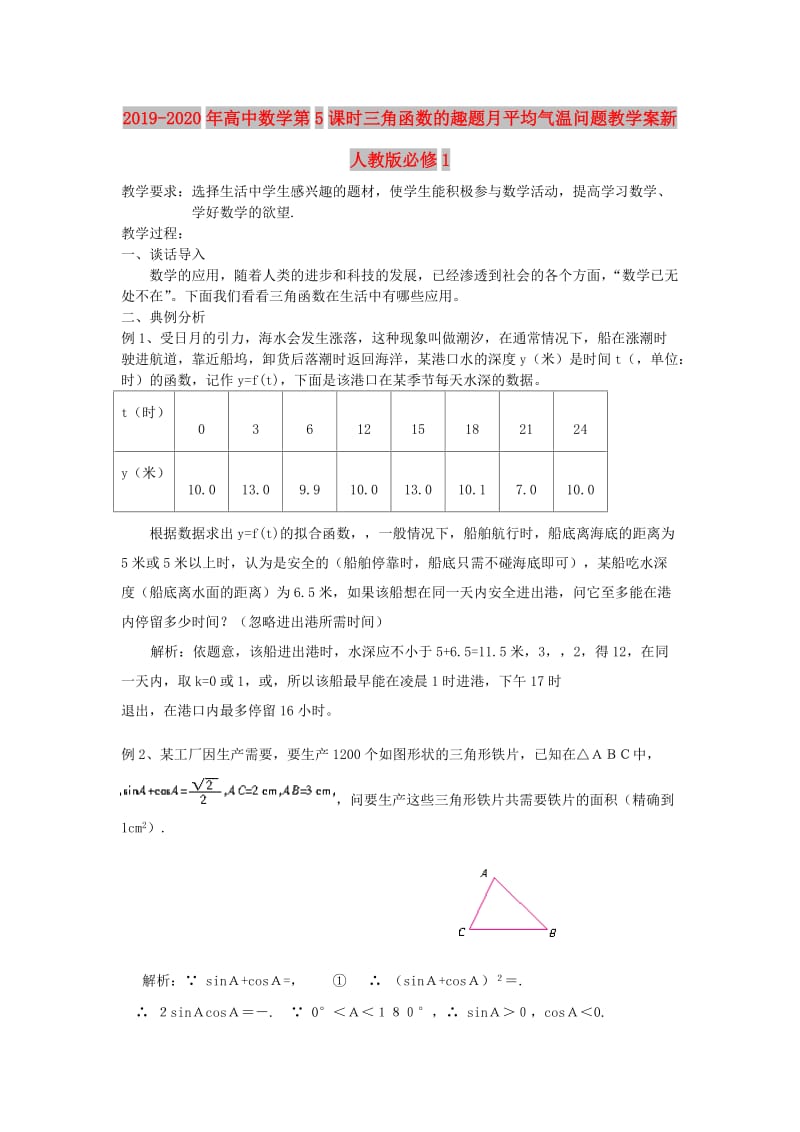 2019-2020年高中数学第5课时三角函数的趣题月平均气温问题教学案新人教版必修1.doc_第1页