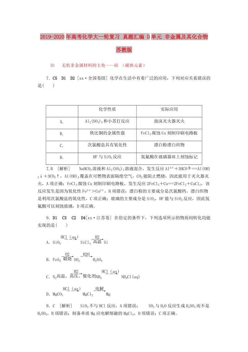 2019-2020年高考化学大一轮复习 真题汇编 D单元 非金属及其化合物 苏教版.doc_第1页