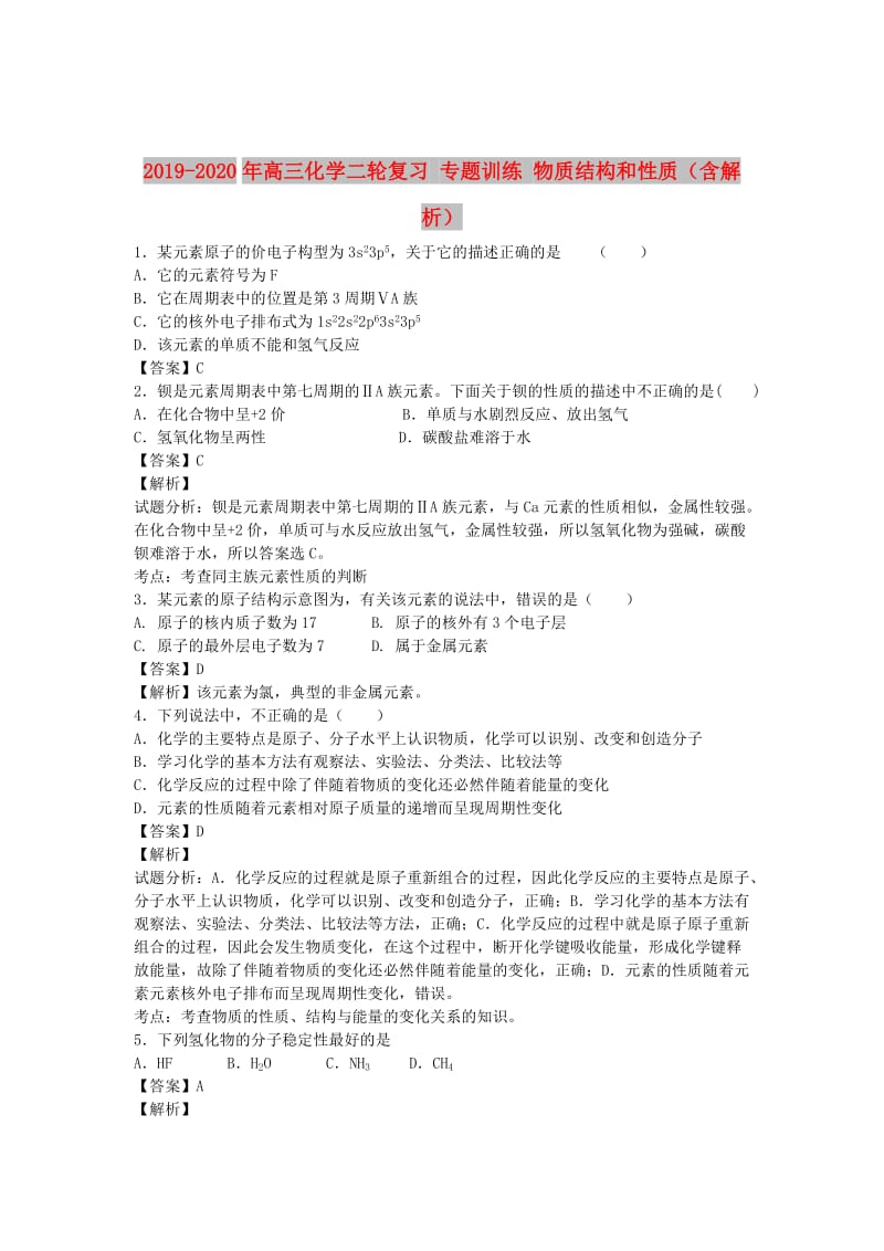 2019-2020年高三化学二轮复习 专题训练 物质结构和性质（含解析）.doc_第1页