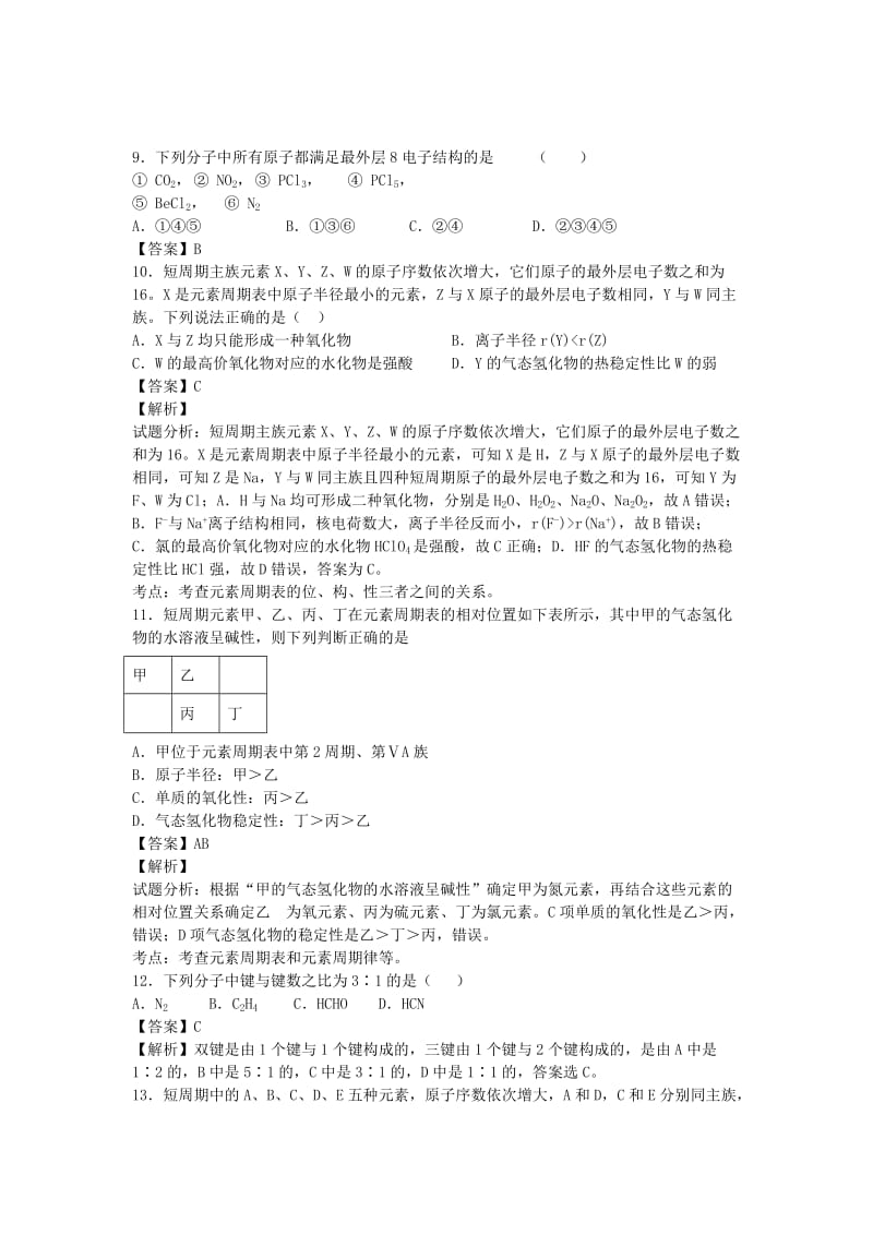 2019-2020年高三化学二轮复习 专题训练 物质结构和性质（含解析）.doc_第3页