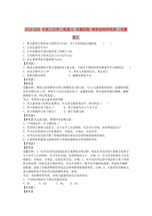 2019-2020年高三化學二輪復習 專題訓練 物質結構和性質（含解析）.doc