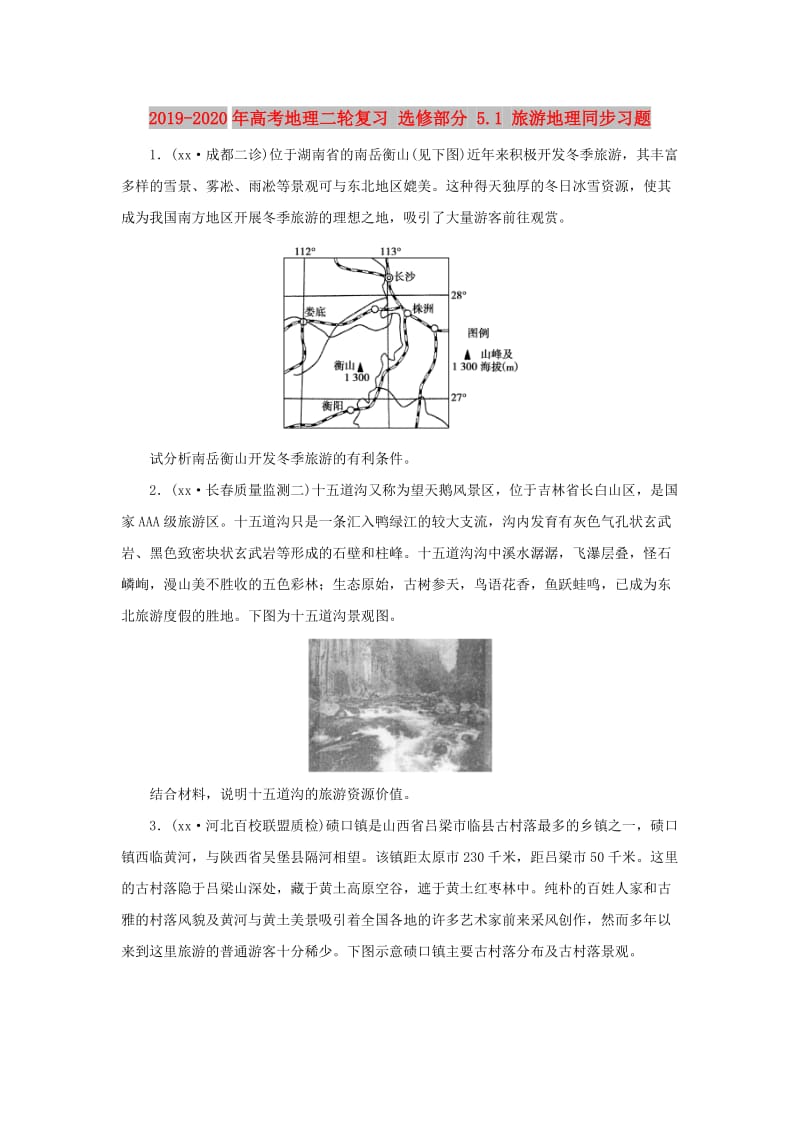 2019-2020年高考地理二轮复习 选修部分 5.1 旅游地理同步习题.doc_第1页