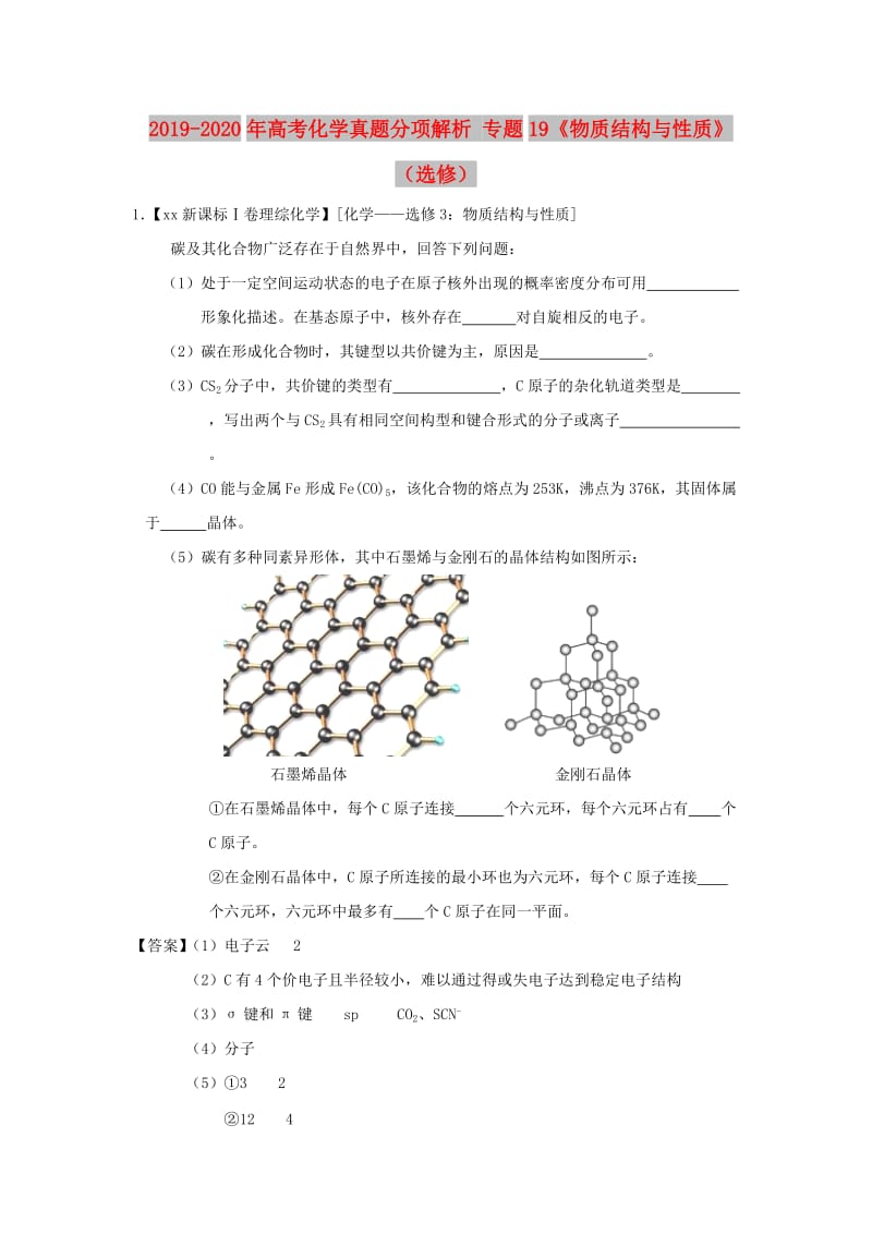 2019-2020年高考化学真题分项解析 专题19《物质结构与性质》（选修）.doc_第1页