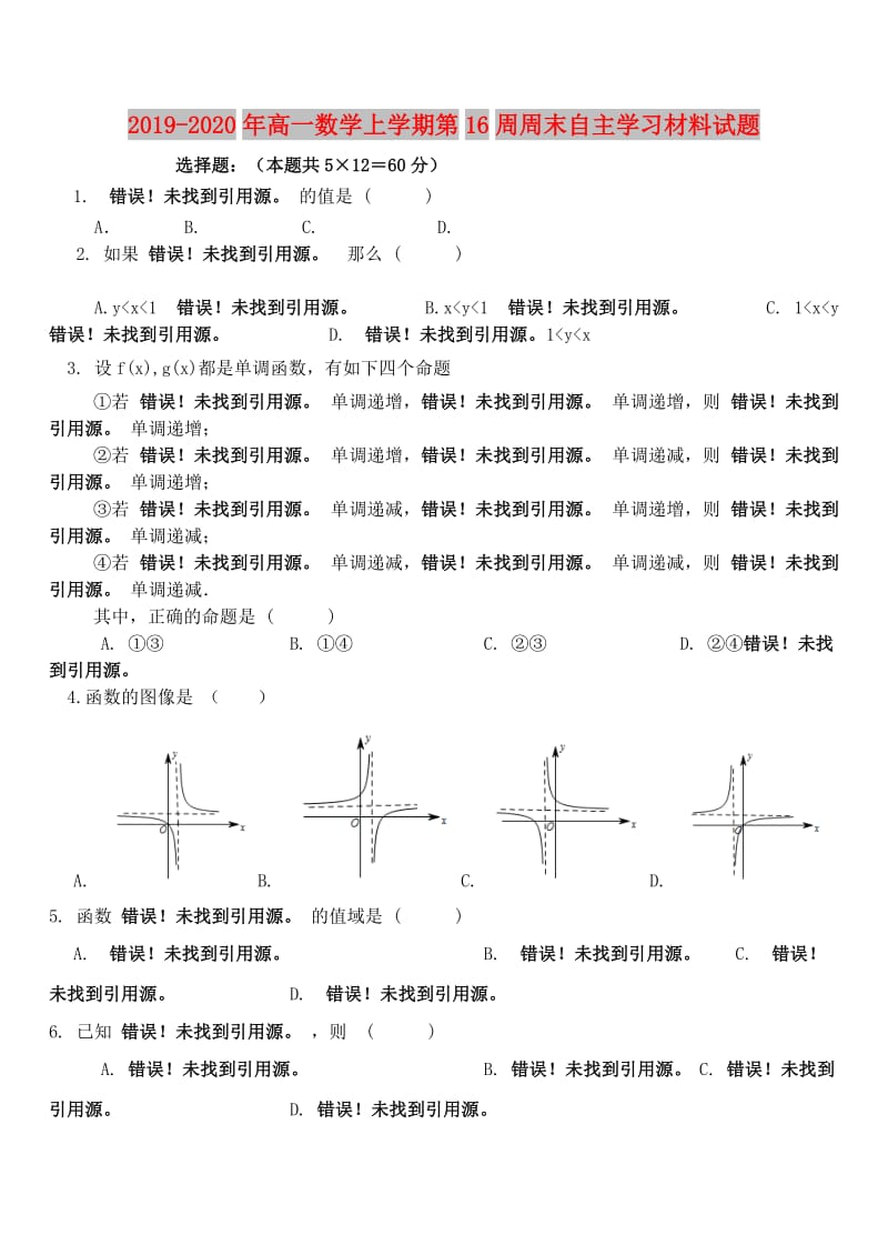 2019-2020年高一数学上学期第16周周末自主学习材料试题.doc_第1页