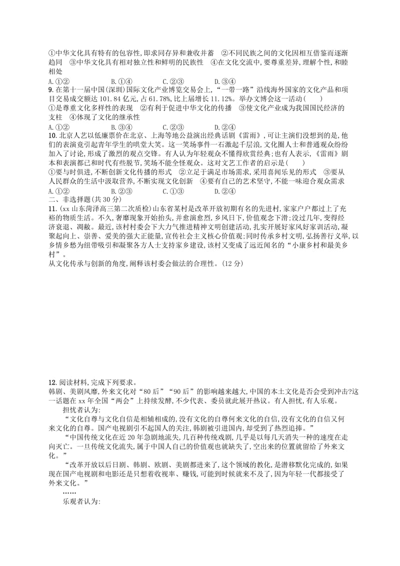 2019-2020年高考政治二轮复习 专题能力训练8 文化的作用与发展.doc_第2页