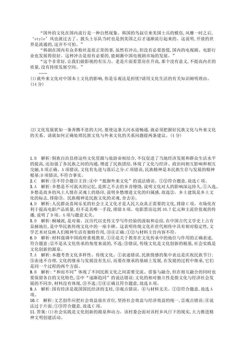 2019-2020年高考政治二轮复习 专题能力训练8 文化的作用与发展.doc_第3页