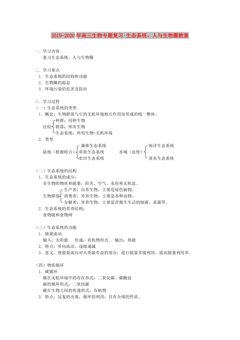 2019-2020年高三生物专题复习 生态系统、人与生物圈教案.doc_第1页