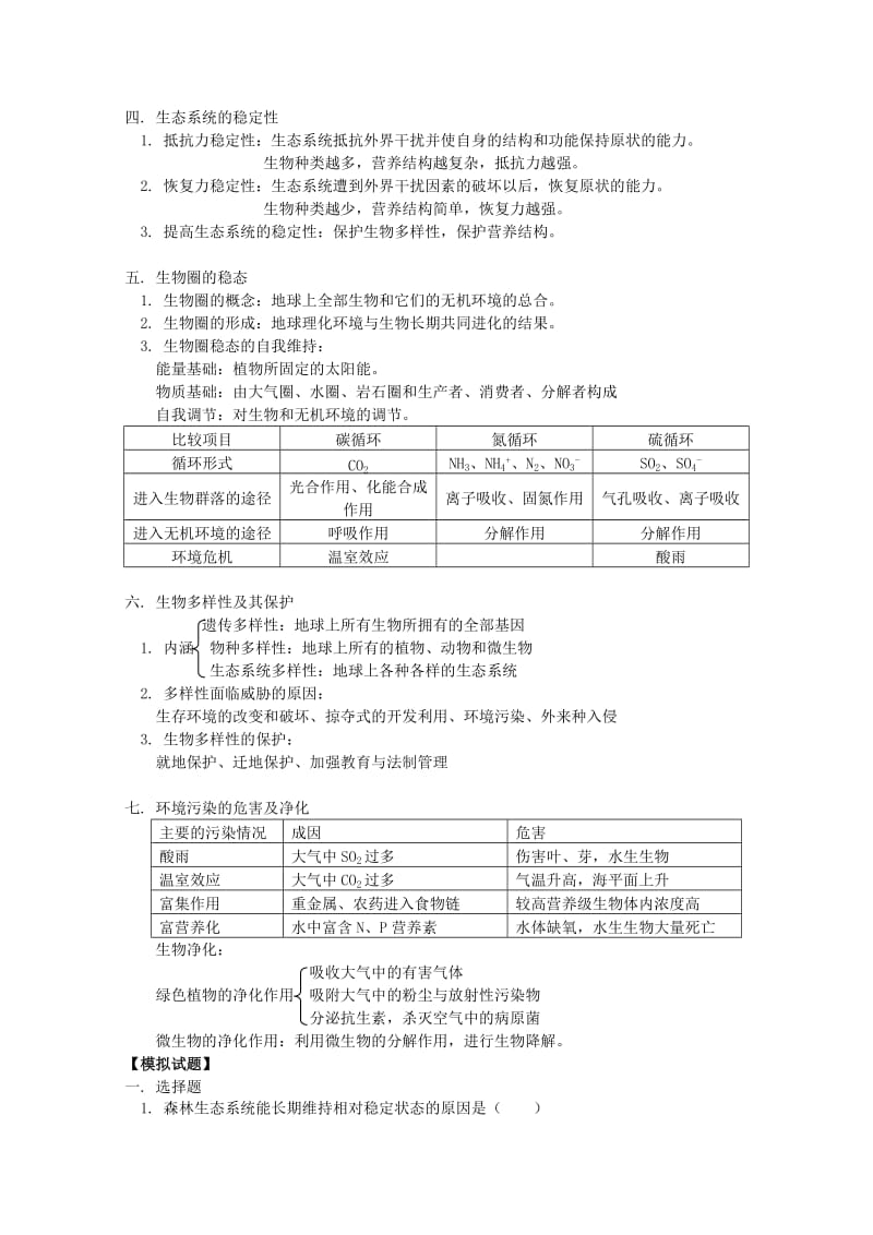 2019-2020年高三生物专题复习 生态系统、人与生物圈教案.doc_第2页