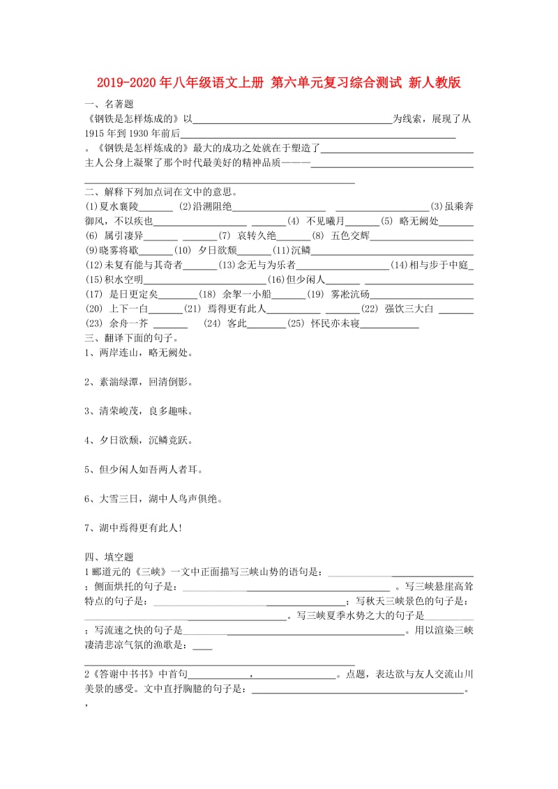 2019-2020年八年级语文上册 第六单元复习综合测试 新人教版.doc_第1页