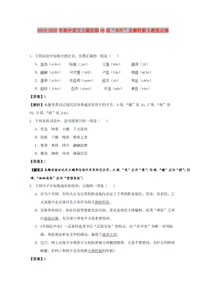 2019-2020年高中語文小題狂刷09說“木葉”含解析新人教版必修.doc