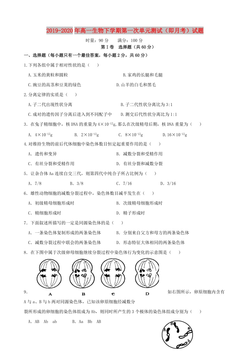 2019-2020年高一生物下学期第一次单元测试（即月考）试题.doc_第1页