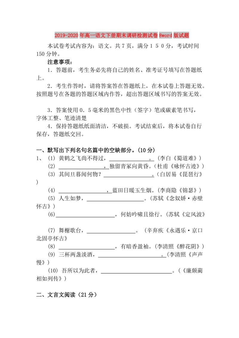 2019-2020年高一语文下册期末调研检测试卷8word版试题.doc_第1页