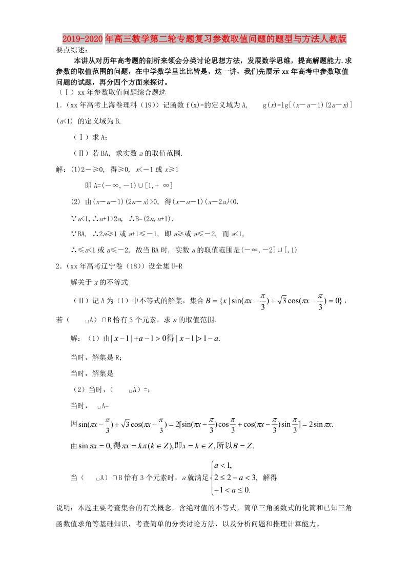 2019-2020年高三数学第二轮专题复习参数取值问题的题型与方法人教版.doc_第1页