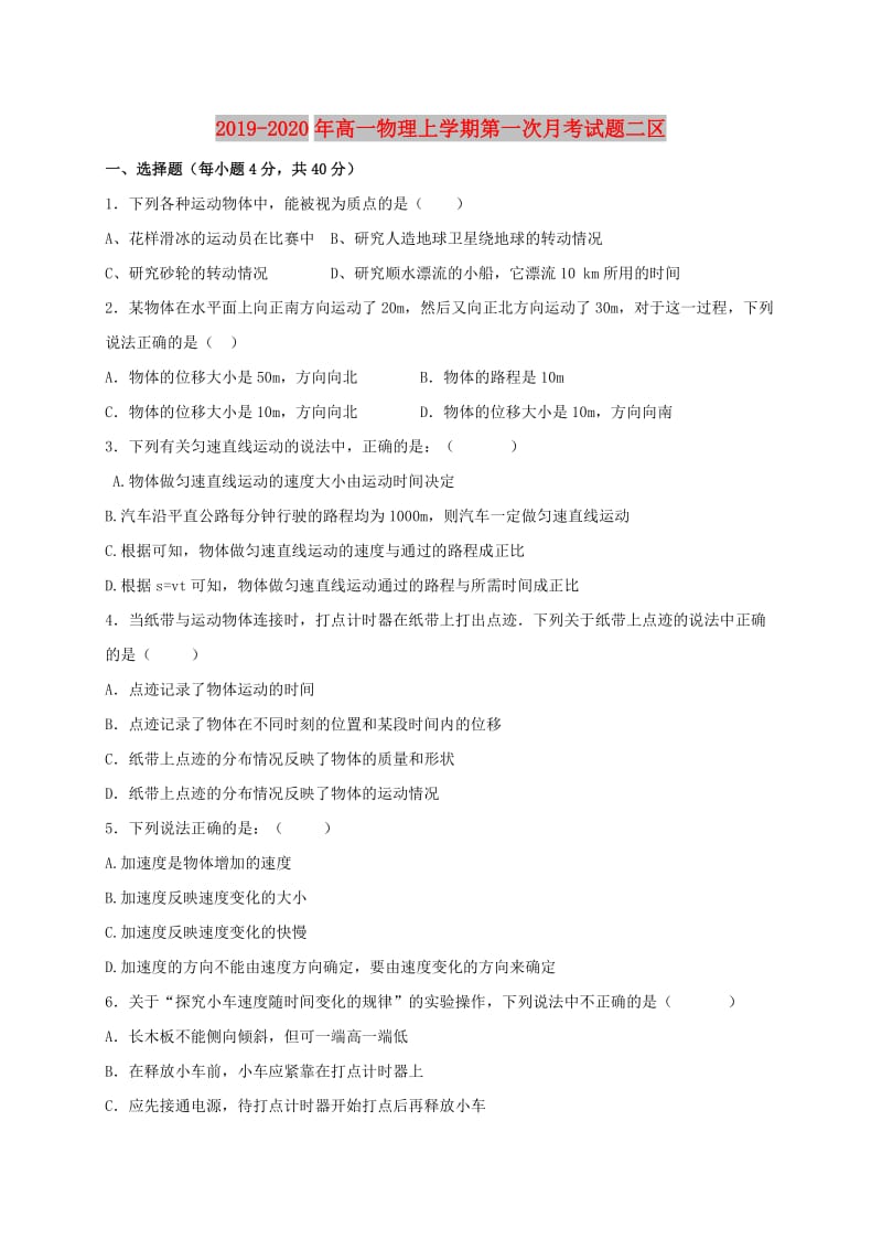 2019-2020年高一物理上学期第一次月考试题二区.doc_第1页