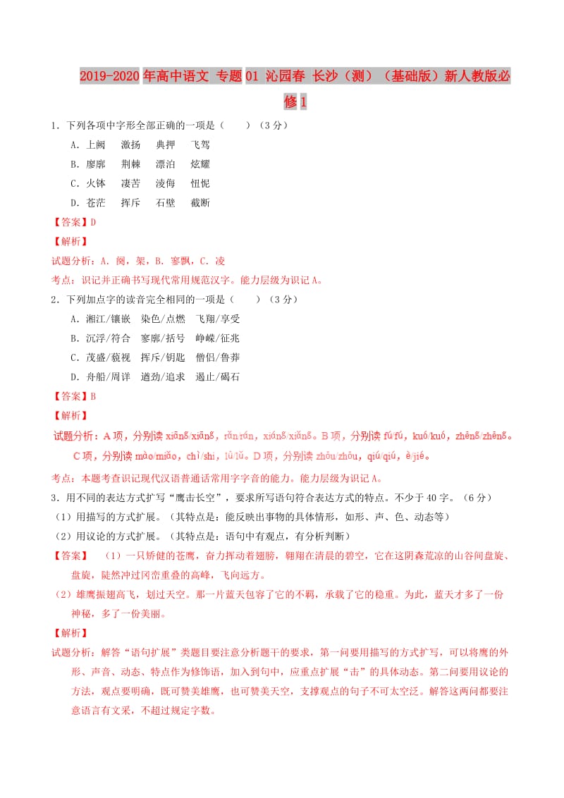 2019-2020年高中语文 专题01 沁园春 长沙（测）（基础版）新人教版必修1.doc_第1页