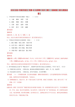 2019-2020年高中語(yǔ)文 專題01 沁園春 長(zhǎng)沙（測(cè)）（基礎(chǔ)版）新人教版必修1.doc