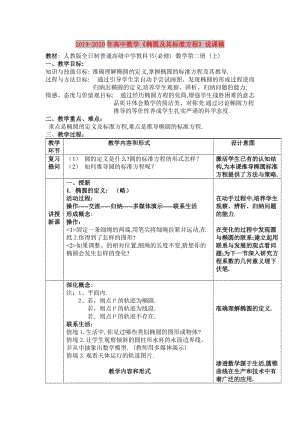 2019-2020年高中數(shù)學(xué)《橢圓及其標(biāo)準(zhǔn)方程》說(shuō)課稿.doc