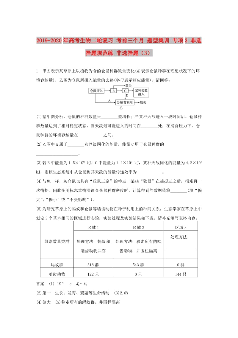 2019-2020年高考生物二轮复习 考前三个月 题型集训 专项3 非选择题规范练 非选择题（3）.doc_第1页