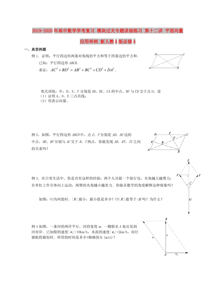 2019-2020年高中数学学考复习 模块过关专题讲座练习 第十二讲 平面向量应用举例 新人教A版必修4.doc_第1页