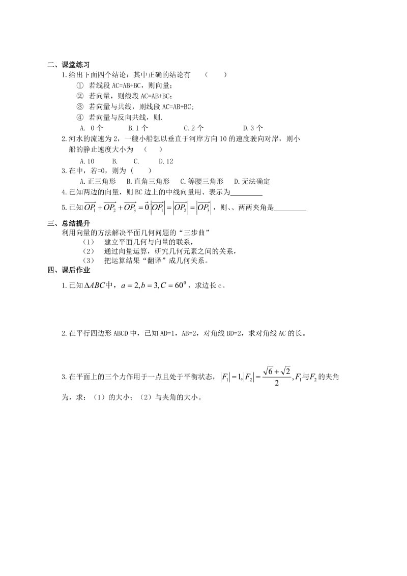 2019-2020年高中数学学考复习 模块过关专题讲座练习 第十二讲 平面向量应用举例 新人教A版必修4.doc_第2页