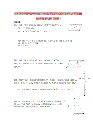 2019-2020年高中數(shù)學(xué)學(xué)考復(fù)習(xí) 模塊過關(guān)專題講座練習(xí) 第十二講 平面向量應(yīng)用舉例 新人教A版必修4.doc