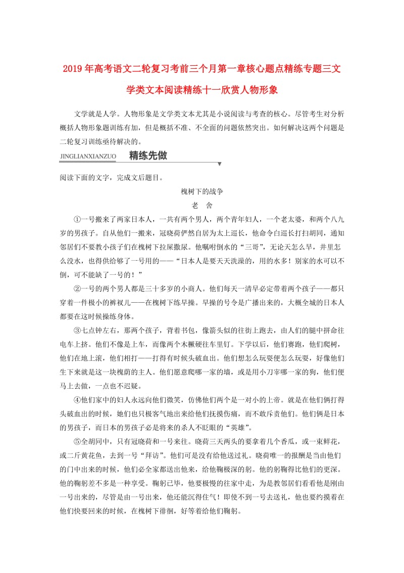 2019年高考语文二轮复习考前三个月第一章核心题点精练专题三文学类文本阅读精练十一欣赏人物形象.doc_第1页