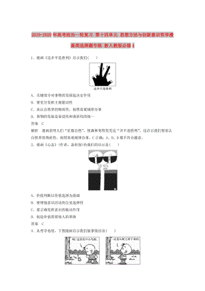 2019-2020年高考政治一輪復(fù)習(xí) 第十四單元 思想方法與創(chuàng)新意識(shí)哲學(xué)漫畫類選擇題專練 新人教版必修4.doc