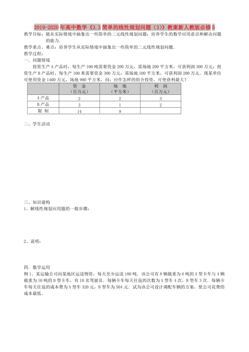 2019-2020年高中数学《3.3简单的线性规划问题（3）》教案新人教版必修5.doc_第1页