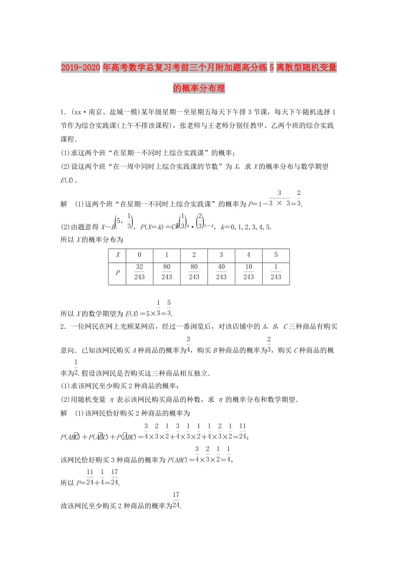 2019-2020年高考数学总复习考前三个月附加题高分练5离散型随机变量的概率分布理.doc_第1页