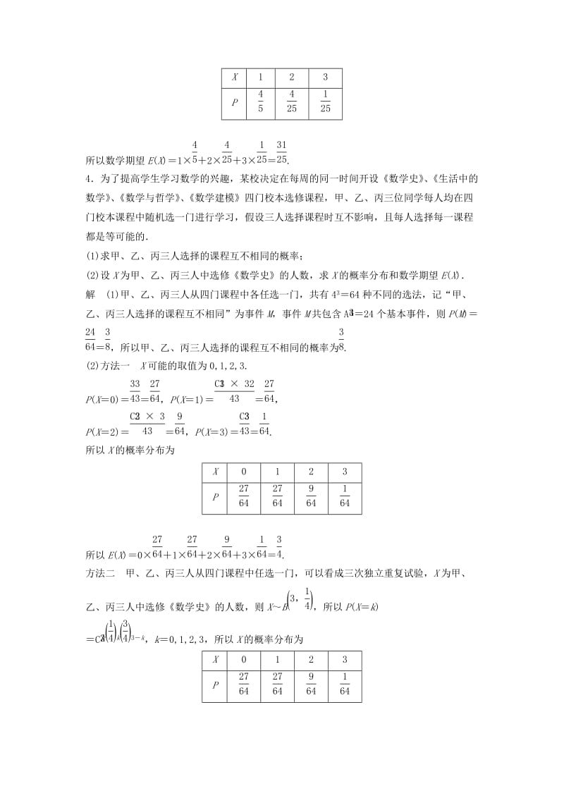 2019-2020年高考数学总复习考前三个月附加题高分练5离散型随机变量的概率分布理.doc_第3页