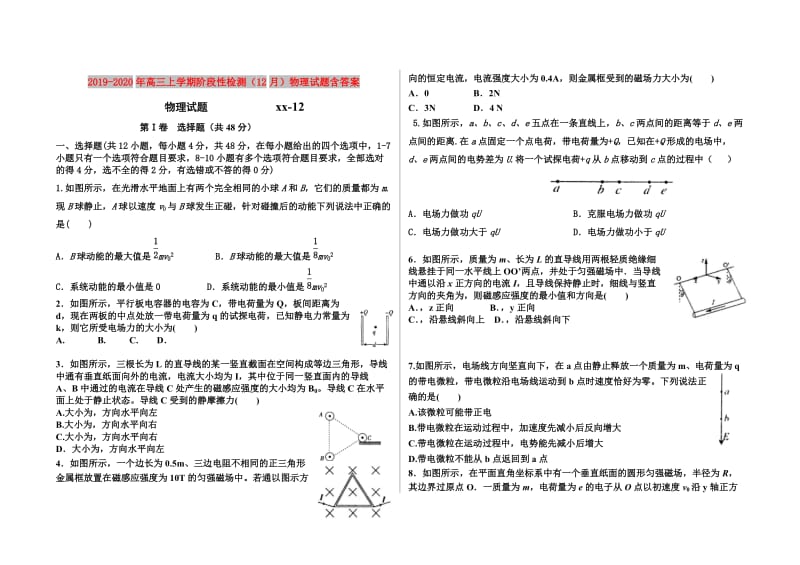 2019-2020年高三上学期阶段性检测（12月）物理试题含答案.doc_第1页