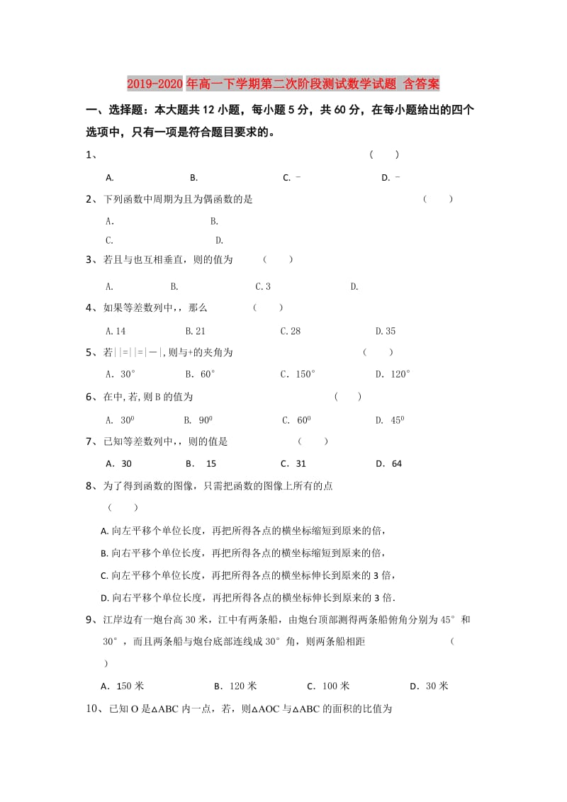 2019-2020年高一下学期第二次阶段测试数学试题 含答案.doc_第1页