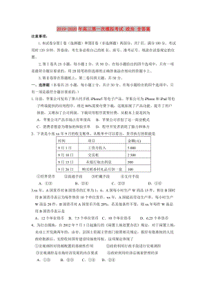 2019-2020年高三第一次模擬考試 政治 含答案.doc