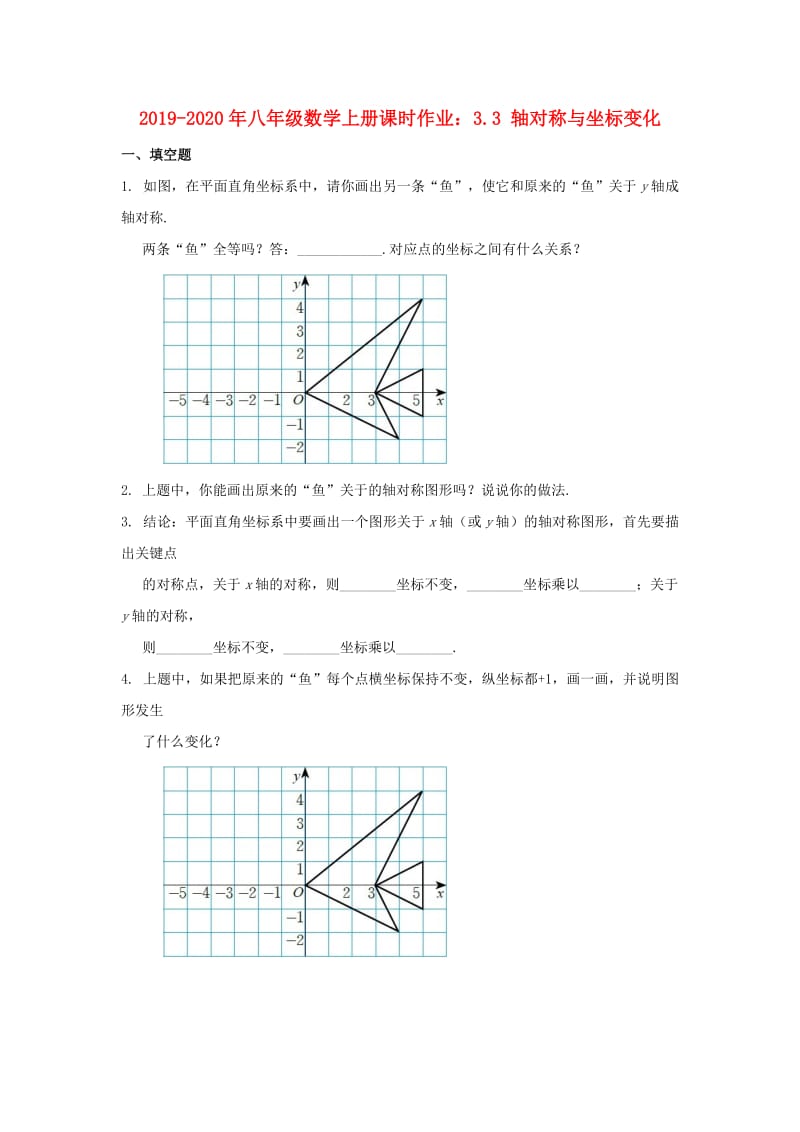 2019-2020年八年级数学上册课时作业：3.3 轴对称与坐标变化.doc_第1页