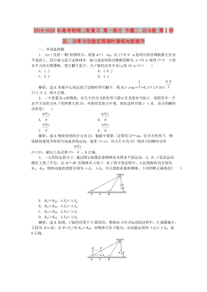 2019-2020年高考物理二輪復(fù)習(xí) 第一部分 專題二 功與能 第1講 功、功率與動(dòng)能定理課時(shí)演練知能提升.doc