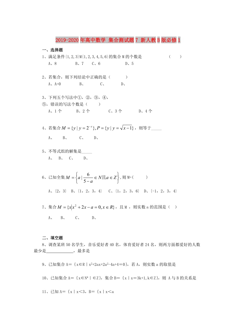 2019-2020年高中数学 集合测试题7 新人教B版必修1.doc_第1页