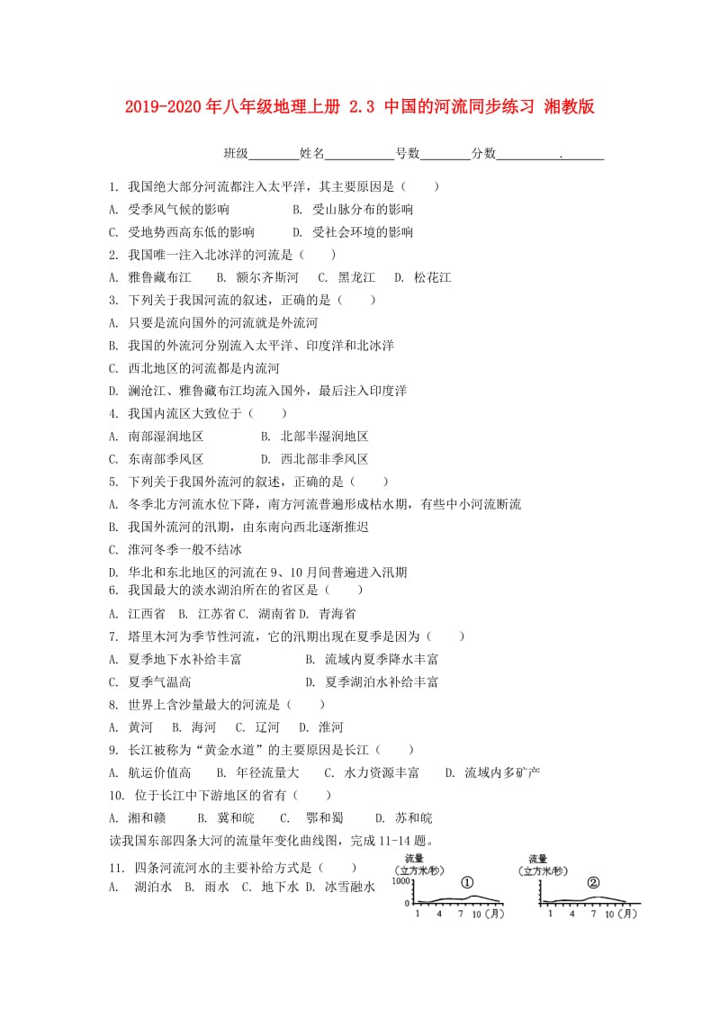 2019-2020年八年级地理上册 2.3 中国的河流同步练习 湘教版.doc_第1页