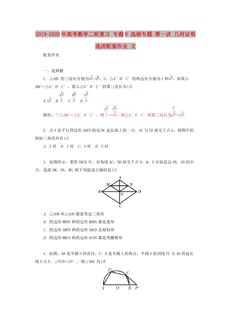 2019-2020年高考数学二轮复习 专题8 选修专题 第一讲 几何证明选讲配套作业 文.doc_第1页