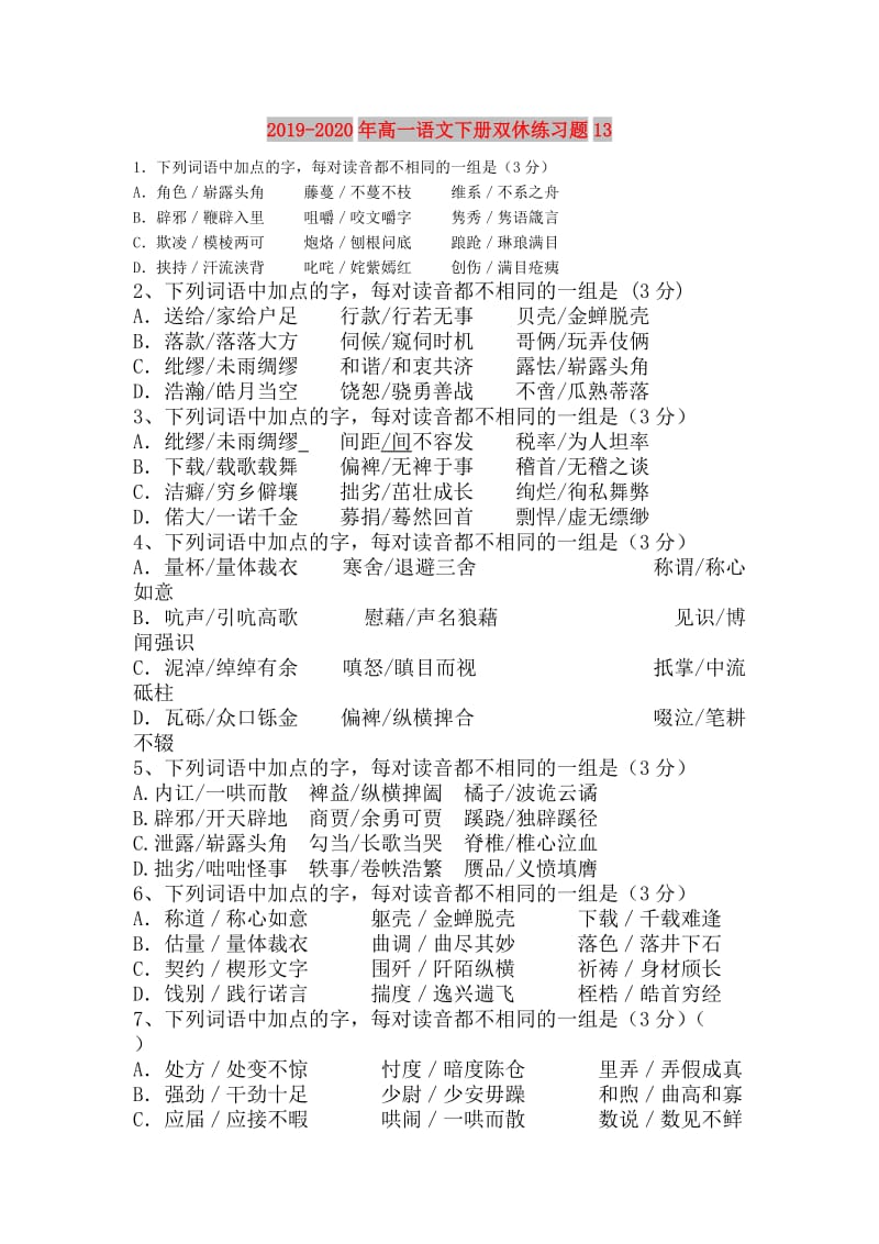 2019-2020年高一语文下册双休练习题13.doc_第1页