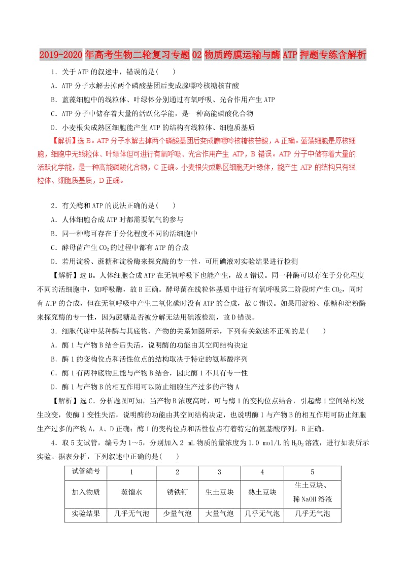 2019-2020年高考生物二轮复习专题02物质跨膜运输与酶ATP押题专练含解析.doc_第1页