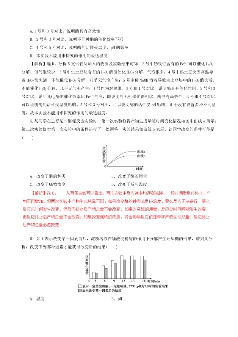 2019-2020年高考生物二轮复习专题02物质跨膜运输与酶ATP押题专练含解析.doc_第2页