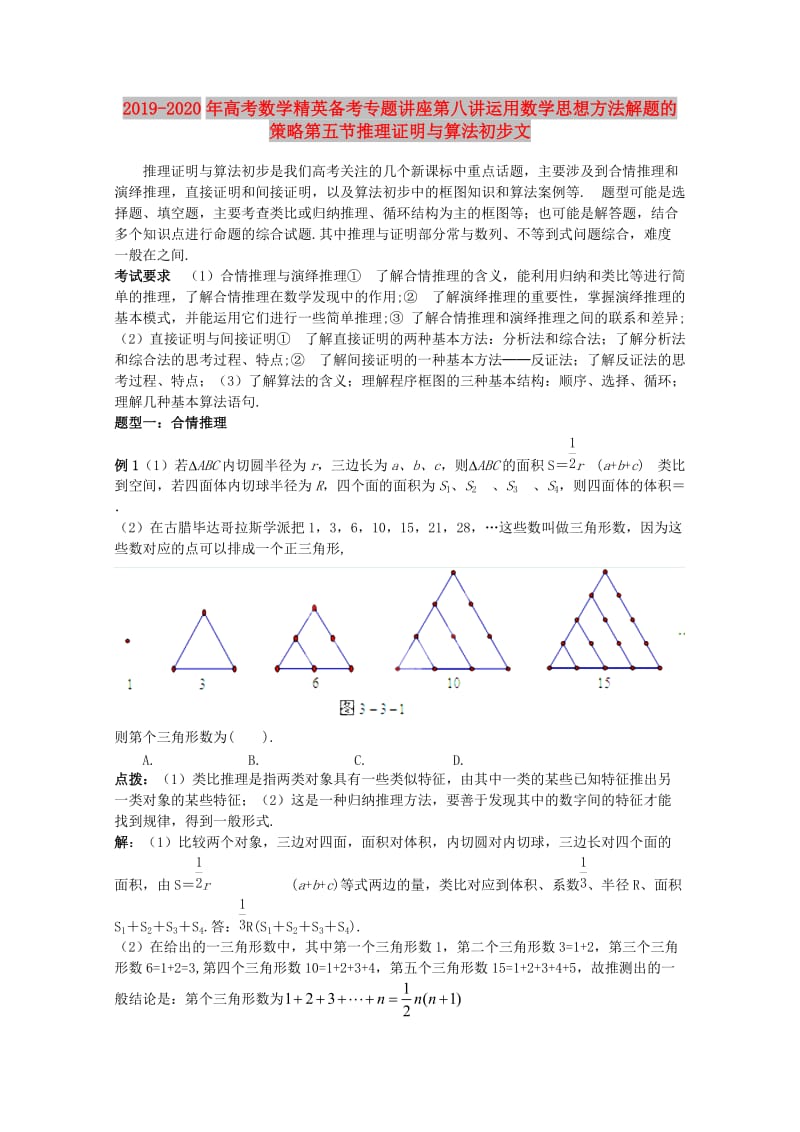 2019-2020年高考数学精英备考专题讲座第八讲运用数学思想方法解题的策略第五节推理证明与算法初步文.doc_第1页