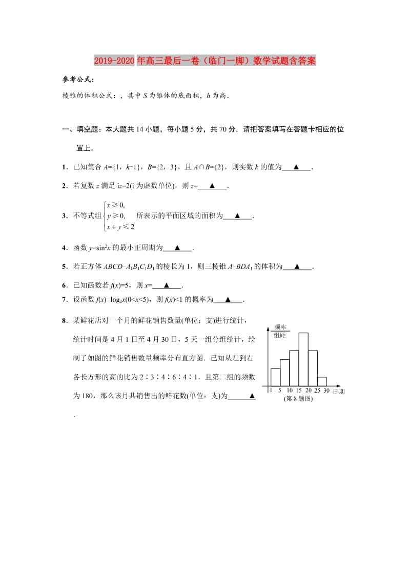 2019-2020年高三最后一卷（临门一脚）数学试题含答案.doc_第1页