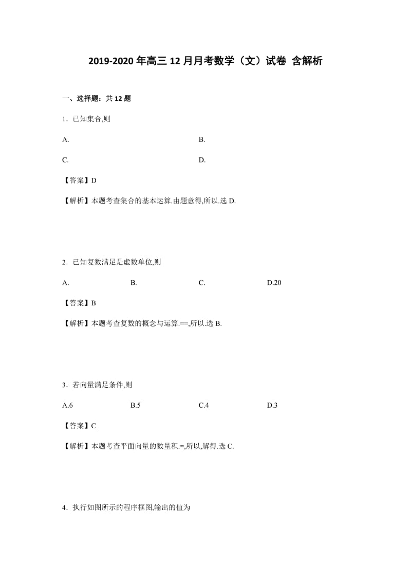 2019-2020年高三12月月考数学（文）试卷 含解析.doc_第1页